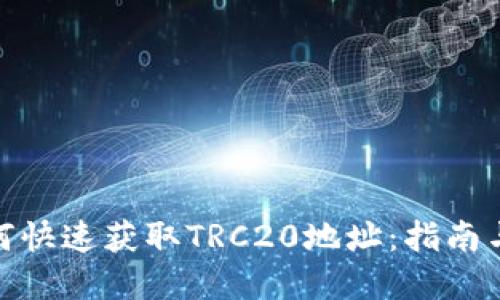 : 如何快速获取TRC20地址：指南与解答