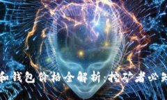 以太坊矿池和钱包价格全