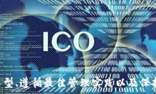   
jiaoti虚拟币钱包：如何管理200亿数字资产的安全与效率/jiaoti

关键词：  
虚拟币钱包, 数字资产管理, 加密货币安全, 投资策略/guanjianci

引言
在当今的数字经济时代，虚拟货币已经成为了一个热门话题。随着比特币、以太坊等加密货币的迅速崛起，虚拟币钱包作为存储和管理这些数字资产的工具，变得尤为重要。尤其是当涉及到数额巨大的资金，比如200亿的虚拟货币时，如何有效管理这些资产就成了一个亟待解决的问题。

本文将深入探讨虚拟币钱包的种类、功能、管理策略及其面临的安全风险，此外，还将回答一些相关问题，帮助用户更好地理解和使用虚拟币钱包，确保其巨额资产的安全和增值。

虚拟币钱包的种类与功能
虚拟币钱包主要可以分为以下几类：

h41. 热钱包/h4
热钱包是指与互联网连接的电子钱包，用户可以方便地进行交易。这种钱包通常功能强大，支持多种加密货币的管理，但安全性相对较低，容易受到黑客攻击。

h42. 冷钱包/h4
冷钱包则是离线钱包，通常以硬件设备或纸质形式存在。冷钱包的安全性高，不易受到网络攻击，是管理大额资产的理想选择。但是，由于其使用不便，实时交易常常受到限制。

h43. 移动钱包/h4
移动钱包是专为智能手机设计的应用程序，方便用户随时随地管理虚拟货币。虽然安全性略低于冷钱包，但其便利性使其备受用户青睐。

h44. 网页钱包/h4
网页钱包在浏览器上运行，用户通过访问网站来管理资产。这类钱包相对易用，但同样面临较高的安全风险。

不同种类的虚拟币钱包适合不同的用户需求，特别是在处理200亿虚拟资产时，选择合适的钱包类型显得尤为重要。

管理200亿数字资产的最佳实践
管理如此大额的数字资产，需要遵循一些基本的原则和最佳实践。

h41. 分散存储/h4
将所有资产放在一个钱包中是极为危险的。建议用户将资金分散存储在多个热钱包和冷钱包中，降低安全风险。此外，分散投资于不同的加密货币也能有效减少潜在的损失。

h42. 定期备份/h4
用户应该定期备份钱包的信息，确保在遇到设备损坏或丢失时能够快速恢复。备份文件应存储在安全的地方，避免被不法分子获取。

h43. 使用强密码和两步验证/h4
为钱包设置强密码，并启用两步验证功能。这将大大增强账户的安全性。推荐使用密码管理器生成并存储复杂的密码。

h44. 关注市场动态/h4
市场波动可能会影响虚拟货币的价值。用户需要定期关注市场动态，并根据市场趋势制定相应的投资策略。

虚拟币钱包的安全风险
尽管虚拟币钱包为用户提供了便利，但其安全隐患不可忽视。以下是一些常见的安全风险：

h41. 黑客攻击/h4
黑客攻击是虚拟币钱包安全风险中最严重的威胁之一。许多用户由于使用不安全的钱包或下载恶意软件而受到攻击，从而导致资产损失。为了提高安全性，用户应该选择信誉良好的钱包，并定期更新软件。

h42. 钓鱼攻击/h4
钓鱼攻击是通过假冒网站或邮件骗取用户登录信息的一种攻击方式。用户在使用钱包时应该保持警惕，不轻信陌生链接，避免在不安全的网络环境下进行交易。

h43. 硬件故障/h4
硬件钱包虽然安全，但也存在故障的风险。例如，设备损坏或数据丢失都可能导致资产无法恢复。用户应定期备份钱包数据，确保能够快速恢复。

h44. 法律风险/h4
许多国家对虚拟货币的监管政策尚不完善，可能面临法律风险。用户在参与虚拟货币交易时，需了解相关政策，确保合规。

相关问题解答

h4问：虚拟币钱包如何选择？/h4
选择虚拟币钱包时，用户需考虑以下几个因素：

h41. 安全性/h4
安全性是选择虚拟币钱包最重要的考虑因素之一。用户应优先选择具备良好口碑和先进安全技术的钱包，例如采用多重签名、冷存储等功能的钱包，以防止黑客攻击和信息泄露。

h42. 支持币种/h4
考虑钱包对各种虚拟货币的支持程度。部分钱包可能仅支持少数几种主流加密货币，而高价值的投资者则需要能够管理多个不同的币种。

h43. 用户体验/h4
用户体验同样重要。选择一个界面友好、易上手的钱包能提升管理资产的效率，进而降低操作失误的可能性。

h44. 社区支持和更新频率/h4
活跃的社区支持和定期更新是确保钱包安全的重要因素。选择有良好用户反馈和开发团队支持的钱包，能保障用户的利益。

h4问：如何确保虚拟币资产的安全？/h4
确保虚拟币资产安全需遵循多重安全措施：

h41. 使用冷钱包/h4
将大部分资产存储在冷钱包中，以防网络攻击。冷钱包是保护大额虚拟资产的最佳选择。

h42. 定期更改密码/h4
设定强密码并定期更换，以提高账户的安全性。同时，避开使用简单易猜的密码。

h43. 启用两步验证/h4
在钱包中启用两步验证功能，增加账户安全性，确保即使密码被盗，账户也能得到有效保护。

h44. 教育自己/h4
用户应该学习网络安全知识，了解常见的安全威胁，增强自我保护意识。能够识别钓鱼邮件和恶意软件，将大大降低资产被盗的风险。

h4问：如何有效管理虚拟资产？/h4
有效管理虚拟资产需考虑以下几个方面：

h41. 定期审查投资组合/h4
用户应定期审查自己的虚拟资产投资组合，研究市场动态，及时做出调整。尤其是在市场波动时，灵活调整资产配置，能有效降低投资风险。

h42. 了解区块链技术的基础/h4
掌握区块链技术的基础知识，有助于用户更好理解虚拟货币的价值，做出更为理性的投资决策。

h43. 加入投资社群/h4
积极参与虚拟货币投资社区，与其他投资者交流经验，获取建议。通过社群互动，不仅能提高自身视野，还能扩展人脉资源。

h44. 长期思维/h4
虚拟货币市场波动性大，投资者应保持长期投资的心态，而非短期套利。在资产配置中，加入一些稳定性较强的资产，为投资组合增添保障。

h4问：虚拟币钱包的未来发展趋势是什么？/h4
随着虚拟货币的普及与技术的进步，虚拟币钱包的未来发展趋势可从以下几个方面进行展望：

h41. 安全技术的升级/h4
面对不断增加的网络攻击，钱包安全技术将持续升级。例如，多重签名、分层确定性钱包（HD Wallet）等技术将被广泛应用，确保用户资产安全。

h42. 用户体验/h4
钱包开发者将更加注重用户体验，设计更加友好的界面和便捷的操作流程，以吸引更广泛的用户群体。这将促使更多普通人参与虚拟币投资。

h43. 技术结合/h4
虚拟币钱包将逐步与金融科技（Fintech）相结合，未来将出现更多创新的金融服务，例如贷款、理财等，以满足用户多样化的需求。

h44. 合规化趋势/h4
随着各国对虚拟货币的监管逐渐加强，合规性将成为钱包发展的重要方向。那些具备合规功能的钱包将更具市场竞争力。

结语
管理200亿虚拟币资产是一项复杂而富有挑战性的任务，要求用户不仅具备丰富的市场知识，还需不断提升自身的安全防范意识。选择合适的钱包类型、遵循最佳管理实践以及保持警惕，对于确保资产安全和稳健增值至关重要。伴随着市场的不断发展，用户应灵活应对变化，把握时代发展的机遇，顺利度过这一数字经济的浪潮。