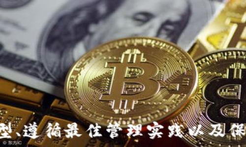   
jiaoti虚拟币钱包：如何管理200亿数字资产的安全与效率/jiaoti

关键词：  
虚拟币钱包, 数字资产管理, 加密货币安全, 投资策略/guanjianci

引言
在当今的数字经济时代，虚拟货币已经成为了一个热门话题。随着比特币、以太坊等加密货币的迅速崛起，虚拟币钱包作为存储和管理这些数字资产的工具，变得尤为重要。尤其是当涉及到数额巨大的资金，比如200亿的虚拟货币时，如何有效管理这些资产就成了一个亟待解决的问题。

本文将深入探讨虚拟币钱包的种类、功能、管理策略及其面临的安全风险，此外，还将回答一些相关问题，帮助用户更好地理解和使用虚拟币钱包，确保其巨额资产的安全和增值。

虚拟币钱包的种类与功能
虚拟币钱包主要可以分为以下几类：

h41. 热钱包/h4
热钱包是指与互联网连接的电子钱包，用户可以方便地进行交易。这种钱包通常功能强大，支持多种加密货币的管理，但安全性相对较低，容易受到黑客攻击。

h42. 冷钱包/h4
冷钱包则是离线钱包，通常以硬件设备或纸质形式存在。冷钱包的安全性高，不易受到网络攻击，是管理大额资产的理想选择。但是，由于其使用不便，实时交易常常受到限制。

h43. 移动钱包/h4
移动钱包是专为智能手机设计的应用程序，方便用户随时随地管理虚拟货币。虽然安全性略低于冷钱包，但其便利性使其备受用户青睐。

h44. 网页钱包/h4
网页钱包在浏览器上运行，用户通过访问网站来管理资产。这类钱包相对易用，但同样面临较高的安全风险。

不同种类的虚拟币钱包适合不同的用户需求，特别是在处理200亿虚拟资产时，选择合适的钱包类型显得尤为重要。

管理200亿数字资产的最佳实践
管理如此大额的数字资产，需要遵循一些基本的原则和最佳实践。

h41. 分散存储/h4
将所有资产放在一个钱包中是极为危险的。建议用户将资金分散存储在多个热钱包和冷钱包中，降低安全风险。此外，分散投资于不同的加密货币也能有效减少潜在的损失。

h42. 定期备份/h4
用户应该定期备份钱包的信息，确保在遇到设备损坏或丢失时能够快速恢复。备份文件应存储在安全的地方，避免被不法分子获取。

h43. 使用强密码和两步验证/h4
为钱包设置强密码，并启用两步验证功能。这将大大增强账户的安全性。推荐使用密码管理器生成并存储复杂的密码。

h44. 关注市场动态/h4
市场波动可能会影响虚拟货币的价值。用户需要定期关注市场动态，并根据市场趋势制定相应的投资策略。

虚拟币钱包的安全风险
尽管虚拟币钱包为用户提供了便利，但其安全隐患不可忽视。以下是一些常见的安全风险：

h41. 黑客攻击/h4
黑客攻击是虚拟币钱包安全风险中最严重的威胁之一。许多用户由于使用不安全的钱包或下载恶意软件而受到攻击，从而导致资产损失。为了提高安全性，用户应该选择信誉良好的钱包，并定期更新软件。

h42. 钓鱼攻击/h4
钓鱼攻击是通过假冒网站或邮件骗取用户登录信息的一种攻击方式。用户在使用钱包时应该保持警惕，不轻信陌生链接，避免在不安全的网络环境下进行交易。

h43. 硬件故障/h4
硬件钱包虽然安全，但也存在故障的风险。例如，设备损坏或数据丢失都可能导致资产无法恢复。用户应定期备份钱包数据，确保能够快速恢复。

h44. 法律风险/h4
许多国家对虚拟货币的监管政策尚不完善，可能面临法律风险。用户在参与虚拟货币交易时，需了解相关政策，确保合规。

相关问题解答

h4问：虚拟币钱包如何选择？/h4
选择虚拟币钱包时，用户需考虑以下几个因素：

h41. 安全性/h4
安全性是选择虚拟币钱包最重要的考虑因素之一。用户应优先选择具备良好口碑和先进安全技术的钱包，例如采用多重签名、冷存储等功能的钱包，以防止黑客攻击和信息泄露。

h42. 支持币种/h4
考虑钱包对各种虚拟货币的支持程度。部分钱包可能仅支持少数几种主流加密货币，而高价值的投资者则需要能够管理多个不同的币种。

h43. 用户体验/h4
用户体验同样重要。选择一个界面友好、易上手的钱包能提升管理资产的效率，进而降低操作失误的可能性。

h44. 社区支持和更新频率/h4
活跃的社区支持和定期更新是确保钱包安全的重要因素。选择有良好用户反馈和开发团队支持的钱包，能保障用户的利益。

h4问：如何确保虚拟币资产的安全？/h4
确保虚拟币资产安全需遵循多重安全措施：

h41. 使用冷钱包/h4
将大部分资产存储在冷钱包中，以防网络攻击。冷钱包是保护大额虚拟资产的最佳选择。

h42. 定期更改密码/h4
设定强密码并定期更换，以提高账户的安全性。同时，避开使用简单易猜的密码。

h43. 启用两步验证/h4
在钱包中启用两步验证功能，增加账户安全性，确保即使密码被盗，账户也能得到有效保护。

h44. 教育自己/h4
用户应该学习网络安全知识，了解常见的安全威胁，增强自我保护意识。能够识别钓鱼邮件和恶意软件，将大大降低资产被盗的风险。

h4问：如何有效管理虚拟资产？/h4
有效管理虚拟资产需考虑以下几个方面：

h41. 定期审查投资组合/h4
用户应定期审查自己的虚拟资产投资组合，研究市场动态，及时做出调整。尤其是在市场波动时，灵活调整资产配置，能有效降低投资风险。

h42. 了解区块链技术的基础/h4
掌握区块链技术的基础知识，有助于用户更好理解虚拟货币的价值，做出更为理性的投资决策。

h43. 加入投资社群/h4
积极参与虚拟货币投资社区，与其他投资者交流经验，获取建议。通过社群互动，不仅能提高自身视野，还能扩展人脉资源。

h44. 长期思维/h4
虚拟货币市场波动性大，投资者应保持长期投资的心态，而非短期套利。在资产配置中，加入一些稳定性较强的资产，为投资组合增添保障。

h4问：虚拟币钱包的未来发展趋势是什么？/h4
随着虚拟货币的普及与技术的进步，虚拟币钱包的未来发展趋势可从以下几个方面进行展望：

h41. 安全技术的升级/h4
面对不断增加的网络攻击，钱包安全技术将持续升级。例如，多重签名、分层确定性钱包（HD Wallet）等技术将被广泛应用，确保用户资产安全。

h42. 用户体验/h4
钱包开发者将更加注重用户体验，设计更加友好的界面和便捷的操作流程，以吸引更广泛的用户群体。这将促使更多普通人参与虚拟币投资。

h43. 技术结合/h4
虚拟币钱包将逐步与金融科技（Fintech）相结合，未来将出现更多创新的金融服务，例如贷款、理财等，以满足用户多样化的需求。

h44. 合规化趋势/h4
随着各国对虚拟货币的监管逐渐加强，合规性将成为钱包发展的重要方向。那些具备合规功能的钱包将更具市场竞争力。

结语
管理200亿虚拟币资产是一项复杂而富有挑战性的任务，要求用户不仅具备丰富的市场知识，还需不断提升自身的安全防范意识。选择合适的钱包类型、遵循最佳管理实践以及保持警惕，对于确保资产安全和稳健增值至关重要。伴随着市场的不断发展，用户应灵活应对变化，把握时代发展的机遇，顺利度过这一数字经济的浪潮。