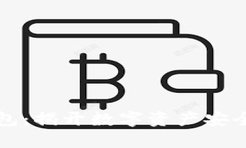 区块链虚拟钱包：揭开数字资产安全与便捷的面纱
