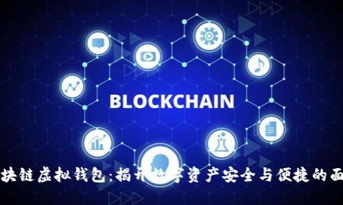 区块链虚拟钱包：揭开数字资产安全与便捷的面纱