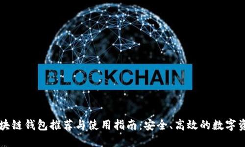 国内区块链钱包推荐与使用指南：安全、高效的数字资产管理
