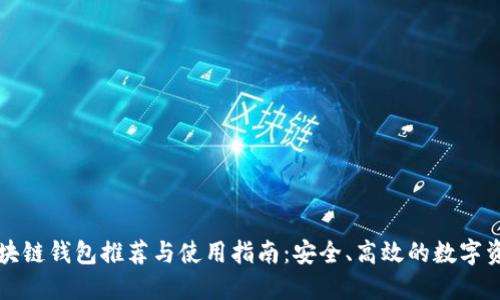 国内区块链钱包推荐与使用指南：安全、高效的数字资产管理
