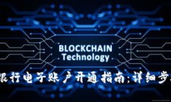 2023年工商银行电子账户开