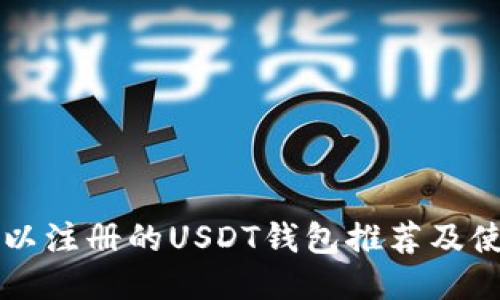 国内可以注册的USDT钱包推荐及使用指南
