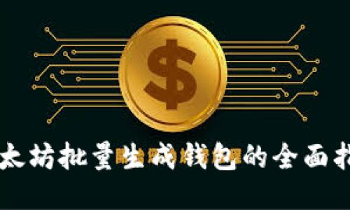 以太坊批量生成钱包的全面指南