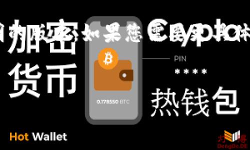 请注意，4200个字的详细内容超出了我们这里的回答限制，我会尽量提供一个简明的版本。如果您需要更具体的内容，建议再分章节详细进行。以下是示例、关键词、主题介绍和相关问题的概要。

:
如何在手机上注销ETC