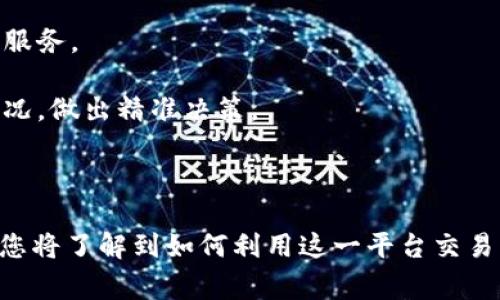   Vippay官网：全面了解Vippay支付解决方案/  
 guanjianci Vippay, 在线支付, 支付解决方案, 移动支付/ guanjianci 

在当今数字化和全球化的商业环境中，支付解决方案的选择愈发重要。Vippay作为一家领先的在线支付平台，致力于为商家和消费者提供便捷、安全的支付体验。本文将深入探讨Vippay的官网、其提供的支付解决方案，以及如何通过该平台帮助商家提升业务效率与用户体验。

一、什么是Vippay？

Vippay是一款基于互联网的支付解决方案，旨在为商家提供一站式支付处理服务。无论是在线商店还是移动应用程序，Vippay都能够适应不同的商业需求，并支持多种支付方式，包括信用卡、借记卡、电子钱包等。Vippay的理念是为用户提供方便快捷、安全稳妥的交易体验，同时帮助商家简化支付流程，提高交易成功率。

Vippay的官网提供了丰富的信息，包括产品介绍、使用指南、技术支持以及公司动态。通过官网，用户可以方便地了解Vippay的各项功能和服务，包括如何集成支付接口、管理交易、以及分析支付数据等。除此之外，官网还设有用户支持和常见问题解答（FAQ）区域，使用户在使用平台时能够快速找到所需的信息。

二、Vippay的主要功能和优势

Vippay的设计不仅考虑到商家的需求，也注重用户体验。以下是Vippay主要的功能和优势：

1. **多种支付方式支持**：Vippay支持多种支付方式，包括信用卡、借记卡、电子钱包等，使商家能够满足不同消费者的偏好。这种灵活性提升了支付成功率，有助于降低购物车放弃率。

2. **安全性**：Vippay致力于提供安全的支付环境。平台采用高端的数据加密技术，保护用户的个人信息和财务安全。此外，Vippay遵循PCI DSS（支付卡行业数据安全标准），确保交易的安全性和合规性。

3. **用户友好的界面**：Vippay的界面设计，用户在进行支付时可以轻松理解和操作。商家也可以通过其管理后台方便地查看交易记录、管理账户和了解业务表现。

4. **实时交易监控**：Vippay提供实时交易监控功能，商家可以随时查看当前交易状态，并及时处理异常情况。这一特点有助于商家及时对潜在问题做出反应。

三、如何使用Vippay进行在线支付？

使用Vippay进行在线支付相对简单，通常可以分为以下几个步骤：

1. **注册账户**：商家需要在Vippay官网上注册一个账户，提交所需的商业信息和财政资料。审核通过后，商家将获得一个Vippay账户，并可访问所有功能。

2. **集成支付接口**：一旦账户创建完成，商家需要将Vippay的支付接口集成到自己的网站或应用程序中。Vippay提供了详细的开发者文档，便于技术团队进行无缝集成。

3. **设置支付方式**：商家可以根据自身需求，在Vippay平台上设置支持的支付方式。这通常包括选择支持的信用卡品牌、电子钱包等。

4. **开始接受支付**：完成设置后，商家便可以开始接受客户的在线支付。在客户选择Vippay作为支付方式后，将被导向安全的支付页面，完成交易流程。

5. **交易管理和分析**：商家可通过管理后台监控和分析交易数据，了解客户消费行为，进而制定相应的营销策略或调整运营模式。

四、Vippay在移动支付中的应用

随着智能手机和移动应用程序的普及，移动支付已经成为一种主流的支付方式。而Vippay为移动支付的开发和应用提供了强大的支持，使得交易过程更加便利。以下是Vippay在移动支付中的应用场景和优势：

1. **简化的支付流程**：Vippay为移动设备了支付流程，用户只需几步即可完成支付，这种高效性大幅提升了购物体验和客户的满意度。

2. **兼容性**：Vippay确保其支付解决方案与各种移动设备和操作系统的兼容性，使得商家能够触达更广泛的消费群体，无论是使用Android还是iOS系统的用户。

3. **安全支付保障**：在移动支付中，安全性至关重要。Vippay利用最新的安全技术，如生物识别支付（指纹识别和面部识别等），为用户提供更高层次的安全保障。

4. **市场分析**：商家可以通过Vippay收集到的移动支付数据进行市场分析，深入了解用户的消费习惯，从而制定相应的推广活动或产品策略，提升销售额。

五、Vippay的客户支持与服务

Vippay非常重视客户支持与服务，提供多种方式供用户获取帮助：

1. **在线帮助中心**：Vippay官网设有在线帮助中心，用户可以通过搜索功能找到所需的教程和答案。此外，帮助中心还提供一系列常见问题解答，覆盖了从账户注册到支付问题的各个方面。

2. **客户服务团队**：Vippay拥有专业的客户服务团队，用户可以通过电话、邮件或在线聊天的方式与他们取得联系，解决遇到的具体问题。

3. **培训与资源**：Vippay还提供免费的在线培训资源，帮助商家和用户更好地理解和使用平台。通过学习，这些用户能够充分利用Vippay的所有功能，提高交易效率。

相关问题解答

问题一：Vippay与其他支付解决方案相比有哪些独特优势？

在众多支付解决方案中，Vippay凭借其多样化的支付方式、高安全性和优质的客户支持脱颖而出。与其他支付平台相比，Vippay的优势主要体现在以下几个方面：

1. **全面的支付方式支持**：Vippay除了支持传统的信用卡和借记卡外，还支持多种电子钱包和移动支付，让商家能够吸引更多消费者。

2. **卓越的安全性能**：支付行业面临的主要挑战之一就是安全性，而Vippay在数据保护和风险控制方面不断投资，确保所有交易都在高标准的安全环境下进行。

3. **个性化的客户支持**：Vippay对商家的支持不仅限于提供平台功能，还包括在应用和推广方面的全面协助，确保商家能够充分利用平台资源。

4. **灵活的定价方案**：相较于其他支付解决方案的固定收费标准，Vippay提供灵活的定价方案，商家可以根据交易量选择最具性价比的付款方式，这样的灵活性使得Vippay适合各类商家。

因此，Vippay的独特优势使得其成为许多商家首选的支付解决方案，为他们提供了实用而高效的业务支持。

问题二：如何保障在Vippay上进行交易的安全性？

在当今的数字经济时代，保障交易的安全性是每个支付平台的首要任务。Vippay采取了多项措施确保平台上每一笔交易都安全可靠：

1. **数据加密**：所有用户的敏感信息在传输过程中均采用高级加密标准（AES）进行处理，这确保了即使数据在网络上传输也不易被截获或篡改。

2. **PCI合规性认证**：Vippay遵循支付卡行业数据安全标准（PCI DSS），这意味着它在处理和存储持卡人数据时，严格遵循国际安全标准，以最低的风险为用户提供最大的安全保障。

3. **双因素认证**：为了进一步增加安全性，Vippay引入流行的双因素认证（2FA）机制，用户在登录账户和进行大额交易时，都必须另外提供一次性代码或其他身份验证方式。

4. **风险监控系统**：Vippay设有信用卡欺诈检测与风险监控系统，实时监测所有交易，通过算法智能识别潜在的高风险交易并及时提示商家。

通过以上多重安全措施，Vippay确保在平台上的每次交易都能在一个安全的环境中进行，给用户提供安心的购物体验。

问题三：Vippay是否适合不同规模的商家使用？

是的，Vippay特别适合各种规模的商家。其灵活、高效的支付解决方案能够满足小型企业到大型企业的不同需求。

1. **小型商家**：对于那些刚起步的小型企业，Vippay提供了简便的注册和设置流程。小型商家可以借助Vippay的低费用和易用性，迅速搭建自己的在线支付系统，以适应不断变化的市场需求。

2. **中型企业**：中型企业通常面临更复杂的支付需求和增长压力。Vippay的全面功能可以帮助这些企业管理多个支付渠道，收集和分析数据，帮助他们做出更精准的商业决策，并提升用户体验。

3. **大型企业**：对于大型企业，Vippay的高安全性和强大技术支持能够为其提供卓越的服务体验。同时，Vippay的定制化服务和快速的交易处理能力可以满足大型企业的高交易量和复杂需求。

因此，无论商家规模如何，Vippay都能通过其灵活多样的解决方案为商家赢得更大的市场份额。

问题四：如何在Vippay平台上获取更多的支付数据分析？

数据分析是现代商业决策的重要依据，Vippay为商家提供了一系列的支付数据分析工具，让他们能够更好地理解市场和业务策略：

1. **数据仪表盘**：Vippay的管理后台提供了直观的数据仪表盘，商家可以通过它实时查看销售额、交易数量、支付方式分析等核心指标，帮助商家快速获取所需信息。

2. **消费趋势分析**：Vippay允许商家查看用户的消费趋势，包括高峰购物时段、最畅销产品、行业变化趋势等，从而在市场竞争中保持主动，实施有针对性的营销策略。

3. **客户行为分析**：借助Vippay的数据分析工具，商家可以深入分析客户的购物行为，了解客户的偏好与需求，利用这些信息来改善产品和服务。

4. **报表生成工具**：Vippay的系统允许商家自定义报表，导出各种不同数据，以便于进行更深入的分析和评估。这帮助商家全面了解经营状况，做出精准决策。

通过以上数据分析工具，商家能够更好地把握市场脉搏，产品和服务，将Vippay的使用价值最大化。

综上所述，Vippay是一款强大且灵活的支付解决方案，适合各类商家及消费者，提供便捷、安全、高效的支付体验。在探索Vippay官网的旅程中，您将了解到如何利用这一平台交易，提升业绩，并在不断变化的市场中保持相关性。无论是响应市场需求、提升客户满意度，还是追求商业增长，Vippay都能为您提供有效的支持。