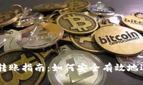 非洲比特币钱包转账指南：如何安全有效地进行数字货币交易