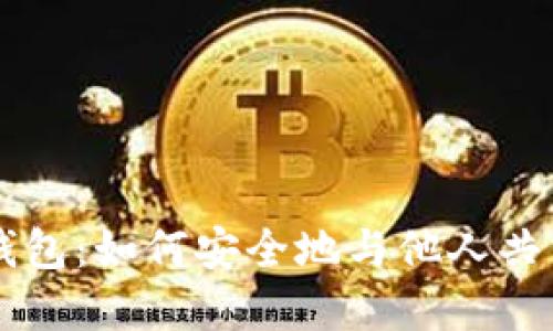 比特币钱包：如何安全地与他人共享和炒币