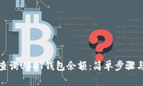 如何查询USDT钱包余额：简单步骤与技巧