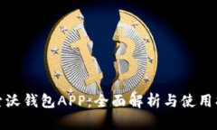 探索沃钱包APP：全面解析