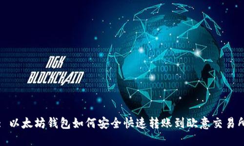 : 以太坊钱包如何安全快速转账到欧意交易所