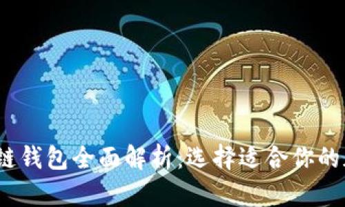 2023年主流区块链钱包全面解析：选择适合你的加密资产管理工具