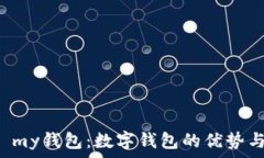   探索 my钱包：数字钱包的