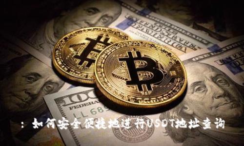 : 如何安全便捷地进行USDT地址查询