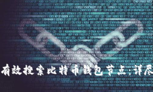 如何有效搜索比特币钱包节点：详尽指南