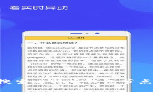如何有效搜索比特币钱包节点：详尽指南
