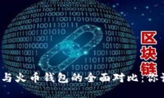 比特派钱包与火币钱包的