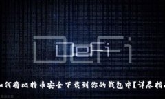 如何将比特币安全下载到