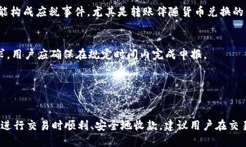    如何设置USDT收款地址信息  / 
 guanjianci  USDT, 收款地址, 设置, 加密货币  /guanjianci 

 引言 

随着加密货币的广泛应用，尤其是稳定币如USDT（Tether），越来越多的人积极寻求如何安全地进行加密资产交易。USDT作为一种与法定货币挂钩的数字货币，提供了进行加密交易时所需的稳定性，因此越来越受到投资者和商家的青睐。在本文中，我们将深入探讨如何设置USDT的收款地址信息，以确保您的交易过程更加顺利和安全。


 什么是USDT以及其重要性 

USDT（Tether）是一种广泛使用的稳定币，其价值与美元挂钩，通常以1:1的比例进行交易。USDT的出现使数字货币市场的交易变得更具流动性，方便用户在加密货币与法定货币之间进行转换。USDT的稳定性质使得其在市场波动期间成为了不少交易者的避风港。


随着越来越多的商家和个人接受USDT作为支付手段，设置一个正确且安全的USDT收款地址变得极其重要。无论您是创业者还是个人用户，了解如何合理设置收款地址信息，都会对您的加密交易有很大的帮助。


 如何设置USDT收款地址 

设置USDT收款地址涉及多个步骤，以下是具体的操作指南：


h4 选择合适的加密钱包 /h4

选择一个安全且功能齐全的加密钱包是设置USDT收款地址的第一步。目前，有多种加密钱包可供选择，包括热钱包（在线）和冷钱包（离线）。


热钱包如Coinbase、Binance、Huobi等，操作方便，适合频繁交易。但相对而言，冷钱包如Ledger和Trezor，提供了更高的安全性，适合持有大额加密资产的用户。如果您只是偶尔交易USDT，热钱包就足够用了，但如果您打算长期持有，冷钱包会是更好的选择。


h4 创建账户并获取USDT收款地址 /h4

一旦选择了钱包，您需要创建一个账户。通常情况下，您需要提供一些基本信息，并通过电子邮件进行验证。完成注册后，您可以进入账户界面，选择“创建新钱包”或“添加USDT”。


在钱包中，您会找到USDT的收款地址。该地址通常为一串字母和数字的组合，确保在进行后续步骤前妥善保管。


h4 确认收款地址信息 /h4

在使用USDT收款地址之前，务必确认地址的准确性。可以将地址复制并粘贴到文档中，避免出错。确保在进行任何交易的时候都使用正确的地址是至关重要的，因为在区块链上，所有转账都是不可逆的。


h4 测试转账 /h4

在进行大额交易之前，建议先进行小额转账测试，以确保您的USDT收款地址能够正确接收资金。确认测试转账成功后，您就可以放心进行后续的交易了。


 相关问题讨论 

 1. 如何保障USDT收款地址的安全性？ 

随着加密货币的普及，网络安全问题日益凸显，许多用户面临着账户被盗或资金丢失的风险。因此，在使用USDT收款地址时，保障收款地址的安全性显得尤为重要。以下是一些安全性设置建议：


首先，使用强密码是安全的第一步。创建一个包含字母、数字及特殊符号的复杂密码，不要使用生日、电话号码等容易被猜到的信息。同时，定期更新密码也是一个好的习惯。


其次，开启双重认证（2FA）也是提高安全性的重要手段。通过双重认证，即使密码被盗，攻击者也无法轻易访问您的账户，因为他们还需要提供其他认证信息（如短信验证码或应用生成的登录码）。


最后，避免在公共网络上进行交易。使用个人安全的网络，且当您不使用钱包时，应及时退出账户，避免他人使用您的设备进行非法操作。如果可能，考虑使用硬件钱包来存储USDT和其他加密资产，硬件钱包在离线状态下更难被攻击。


 2. 收款地址不同于你的钱包地址吗？ 

在加密货币的世界中，钱包地址与收款地址常常是相同的。每个钱包都会为不同的加密货币生成唯一的地址。在设置USDT收款地址时，你使用的正是你的钱包中为USDT分配的那一个地址。


需要注意的是，不同的加密货币是无法混合使用的。例如，您不能将ETH发送到USDT的地址，反之亦然。如果发生这种情况，资金可能会永久丢失。因此，确保您在进行转账时使用的是正确的地址，并注意不要混淆不同的加密资产。


另外，在某些情况下，如交易所中，收款地址可能会有所不同。这时，平台会提供一个专门用于接收充值的地址。因此，在处理充值和转账时，一定要仔细查看平台的说明，确保使用对应的收款地址。


 3. 如果转账失败，我该如何处理？ 

很多用户在使用USDT进行转账时可能会遇到转账失败的情况。转账失败的原因可能有诸多，可能是网络拥塞、手续费不足、地址错误等。在遇到这种情况时，可以根据以下几个步骤进行处理：


首先，检查转账记录，确认转账是否已经在区块链上完成。您可以使用区块链浏览器通过输入TXID（交易ID）进行查询，看看交易是否在区块链上被确认。如果交易未被确认，可以耐心等待，有时由于网络拥塞，交易会稍有延迟。


如果您发现转账失败的原因是手续费不足，您可能需要重新尝试。在很多钱包或交易平台中，用户可以选择手续费的高低，较高的手续费能更快获得确认。


若您确认是地址错误，则需要联系交易平台或钱包的客服，寻求他们的帮助。在某些情况下，若错误的地址属于一个清晰可识别的账户，资金可能在转账的过程中被追回。


 4. 关于USDT的税务问题，你需要注意什么？ 

作为用户，在进行数字货币交易及使用USDT时，税务问题日渐受到关注。不同国家和地区对加密货币的法律法规各有不同，因此用户应了解自己所在地区的税务要求。


在许多国家，加密货币的转让和交易都被视为资本利得，用户需要为这部分所获得的利润支付税款。在某些情况下，进行USDT的转账或交易也可能构成应税事件，尤其是转账伴随货币兑换的行为。


为了避免不必要的麻烦，建议用户在进行任何大额交易时，务必记录交易的时间、金额和交易对象。部分国家对加密货币的税务申报有明确的要求，用户应确保在规定时间内完成申报。


 结尾 

综上所述，设置USDT收款地址虽然听起来简单，但其中涉及的安全和合规性问题需引起重视。只有了解并掌握了这些基本信息，才能在利用USDT进行交易时顺利、安全地收款。建议用户在交易过程中保持警惕，及时更新自己的知识以应对不断变化的加密货币市场。
