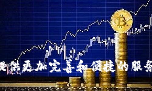 区块链数字货币钱包系统：安全性、类型与未来趋势
区块链, 数字货币, 钱包系统, 安全性/guanjianci

引言
随着区块链技术的迅猛发展，数字货币已经成为当今最热门的投资和交易工具之一。在这个数字化的时代，数字货币钱包作为存储和管理数字货币的关键工具，其重要性愈加突出。无论是比特币、以太坊还是其他各种代币，用户均需要一个安全、便捷的数字货币钱包来进行存储和交易。

一、什么是数字货币钱包？
数字货币钱包是一个软件程序或硬件设备，允许用户存储、发送和接收数字货币。不同于传统银行账户，数字货币钱包并不存储实际的货币，而是保存用户在区块链上的公钥和私钥。公钥类似于用户的账号，可以用来接收资金；而私钥则相当于用户的密码，必须妥善保管，否则可能导致资金的损失。

数字货币钱包的种类繁多，主要可以分为以下几类：
ul
    listrong冷钱包：/strong这种钱包是离线的，最常见的形式包括硬件钱包和纸钱包。由于冷钱包不连接互联网，因此安全性极高，适合长期存储数字货币。/li
    listrong热钱包：/strong热钱包是在线钱包，用户可以通过互联网快速访问。虽然使用方便，但是因与互联网相连，安全性相对较低，容易成为黑客攻击的目标。/li
    listrong桌面钱包：/strong这种钱包应用程序可以在用户的电脑上安装，提供良好的管理功能和使用体验。桌面钱包可以是热钱包也可以是冷钱包。/li
    listrong移动钱包：/strong随着智能手机的普及，移动钱包也越来越受欢迎。用户可以随时随地通过手机管理自己的数字资产，满足日常交易的需求。/li
/ul

二、数字货币钱包的安全性
安全性是数字货币钱包中最重要的考虑因素之一。为了保护用户的资产，许多钱包提供了多种安全措施，包括：
ul
    listrong双重认证：/strong很多钱包支持两步验证，用户在进行交易时需要通过手机短信或认证应用程序进行确认，从而增加了安全性。/li
    listrong加密技术：/strong钱包中的私钥通常会进行加密，确保即使设备被盗，黑客也无法直接访问用户的数字资产。/li
    listrong备份功能：/strong用户应定期备份钱包的数据，以防止在设备丢失或故障时导致无法访问资产。/li
/ul

尽管数字货币钱包提供了多种安全机制，但用户自身的安全意识同样重要。用户应避免随意点击不明链接、下载不可信应用，并定期更新钱包软件，以减少安全风险。

三、未来的数字货币钱包趋势
随着行业的发展，数字货币钱包的功能和技术也在不断创新。以下是一些未来可能的发展趋势：
ul
    listrong多种数字资产整合：/strong未来的数字货币钱包可能会集成更多种类的数字资产，包括平行链、稳定币等，用户可以通过一个钱包管理各种数字资产。/li
    listrong去中心化钱包的崛起：/strong随着去中心化金融（DeFi）和去中心化应用（dApps）概念的普及，去中心化钱包（如MetaMask）将会越来越受到用户的青睐。/li
    listrong用户体验：/strong未来钱包将越来越关注用户体验，界面友好、操作简便，尤其是对于新手用户的教育与引导将成为重要方向。/li
    listrong跨链功能的实现：/strong随着不同区块链之间的互联互通，未来钱包将可能支持跨链交易，提高用户的使用便捷性。/li
/ul

四、常见问题解答

问题一：数字货币钱包如何选购？
选择数字货币钱包时，用户应根据自身的需求进行对比与选择。以下是几项重要考虑因素：
ul
    listrong安全性：/strong选择具有良好安全记录的数字货币钱包，查看用户的评价和反馈，确保它提供强大的保护措施，如双重认证和加密技术。/li
    listrong兼容性：/strong确定钱包是否支持你所持有的数字货币，像比特币和以太坊这些主流币种相对容易找到支持钱包，但对于小众货币则需特别注意。/li
    listrong易用性：/strong特别是对于新手，选择一个界面友好、操作简单的钱包是非常重要的。避免过于复杂的功能导致误操作。/li
    listrong社区与开发支持：/strong查看钱包的背后是否有活跃的社区支持和开发团队定期更新，以确保钱包的持续性和安全性。/li
/ul

总体而言，数字货币钱包的选择需综合考虑安全性、功能性和用户反馈等多方面的因素，以选择最适合自己的钱包。

问题二：如何保持数字货币钱包的安全？
保持数字货币钱包的安全非常重要，用户可以采取以下几项最佳实践：
ul
    listrong选择强密码：/strong设定一个强密码并定期更换，不要使用容易被猜到的密码，如生日、电话号或简单字词。/li
    listrong启用双重认证：/strong不要省略双重认证，它能够为您的账户提供额外的保护层，在登录或进行交易时需要进行额外验证。/li
    listrong定期备份：/strong备份钱包数据到安全的位置，如外部硬盘或USB闪存。确保备份包含钱包的私钥或助记词。/li
    listrong保持软件更新：/strong定期更新您的钱包软件，以便获得最新的安全补丁和功能，防止被利用旧版本中的漏洞。/li
/ul

通过遵循这些安全措施，用户可以最大程度地保护其数字货币资产，防止意外损失或者被盗。

问题三：冷钱包和热钱包的优劣势是什么？
冷钱包和热钱包各有其优势与劣势，用户在选择时需根据个人需求进行权衡。

strong冷钱包的优点：/strong
ul
    li非常安全，因为不连接互联网，极大降低了被黑客攻击的风险。/li
    li适合长期存储大量的数字货币，降低频繁交易的需求，减少安全隐患。/li
/ul

strong冷钱包的缺点：/strong
ul
    li使用不便，如需频繁交易，冷钱包的转换和提取过程相对麻烦。/li
    li需要一定的技术知识，如如何生成和管理私钥，备份等。/li
/ul

strong热钱包的优点：/strong
ul
    li使用方便，用户可以快速进行交易，适合日常支付和小额交易。/li
    li通常提供系统化的功能，如交易通告、实时价格和资产管理等，用户体验相对友好。/li
/ul

strong热钱包的缺点：/strong
ul
    li安全性较低，容易受到黑客攻击或恶意软件的影响，如果未采取相应保护措施，可能会导致资金损失。/li
    li容易因用户的误操作而导致资金转移或丢失。/li
/ul

问题四：未来数字货币钱包的技术趋势是什么？
随着区块链技术的快速发展，数字货币钱包的技术趋势也在不断演变，主要包括以下几个方面：
ul
    listrong去中心化钱包将加速普及：/strong去中心化钱包提供用户完全控制自己的私钥，使得用户能够独立于任何第三方，减少信任风险。/li
    listrong多功能整合钱包的兴起：/strong未来钱包可能会整合更多功能，如买卖、借贷、质押等，为用户提供更全面的金融服务。/li
    listrong人工智能技术的应用：/strong随着人工智能的进步，钱包可能会引入智能合约、风险评估等功能，帮助用户更好地管理资产。/li
    listrong链间互操作性：/strong随着不同区块链平台的不断发展和合作，未来的钱包将可能具有跨链功能，用户能够更加方便地进行资产转移。/li
/ul

随着这些技术趋势的发展，未来的数字货币钱包将变得更加智能、安全和便捷，为用户提供更为优质的使用体验。

结语
数字货币钱包是每个数字资产持有者不可或缺的工具，选择合适的数字货币钱包并保持其安全性至关重要。随着技术的进步，我们可期待未来钱包将为用户提供更加完善和便捷的服务。同时，用户也应提升对数字货币钱包的安全意识，保护自己的资产不受损害。在这个充满变革与机遇的时代，数字货币钱包无疑将继续引领金融科技的未来。