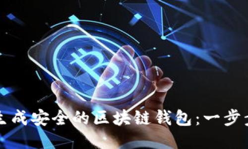 如何生成安全的区块链钱包：一步步指南