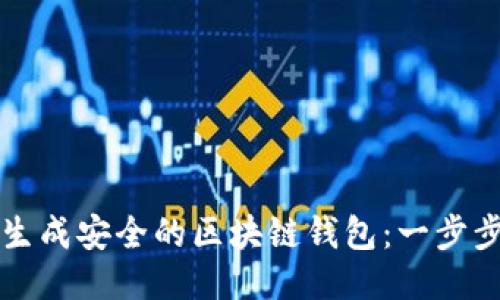 如何生成安全的区块链钱包：一步步指南