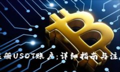 如何注册USDT账户：详细指南与注意事项