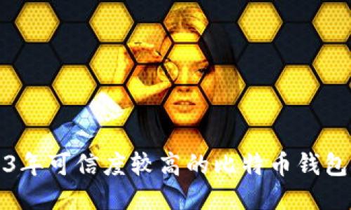 2023年可信度较高的比特币钱包推荐