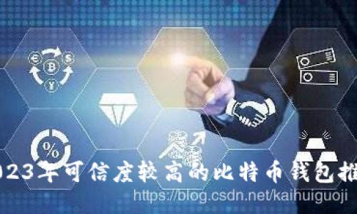 2023年可信度较高的比特币钱包推荐