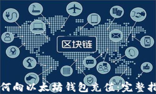 如何向以太坊钱包充值:完整指南