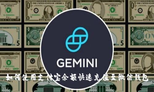 如何使用支付宝余额快速充值至微信钱包