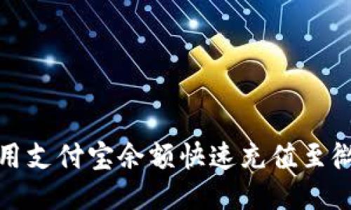 如何使用支付宝余额快速充值至微信钱包