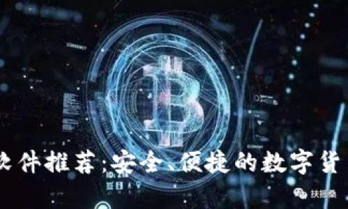 USDT钱包软件推荐：安全、便捷的数字货币存储选择