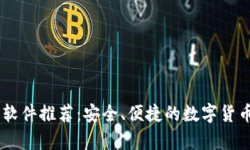 USDT钱包软件推荐：安全、便捷的数字货币存储选择