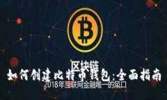 如何创建比特币钱包：全