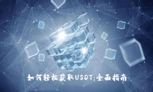 如何轻松获取USDT：全面指南