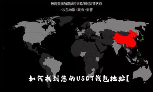  如何找到您的USDT钱包地址？
