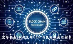 完整指南：如何使用USDT钱