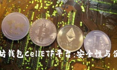 为什么选择以太坊钱包CellETF平台：安全性与便利性的完美结合