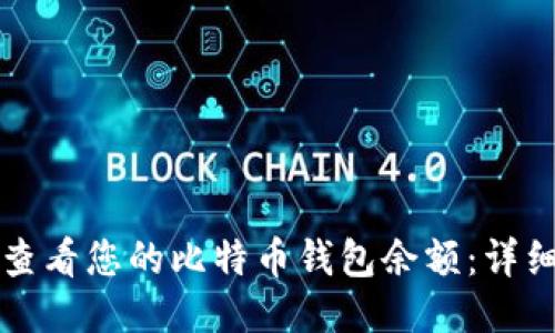 如何查看您的比特币钱包余额：详细指南