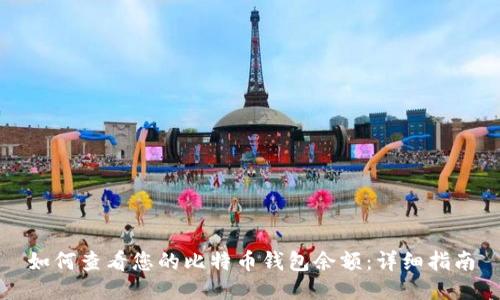 如何查看您的比特币钱包余额：详细指南