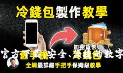 USDT钱包APP官方下载：安全