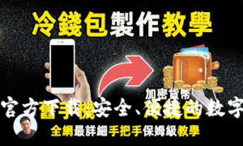 USDT钱包APP官方下载：安全、便捷的数字资产管理利器