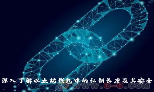 : 深入了解以太坊钱包中的私钥长度及其安全性