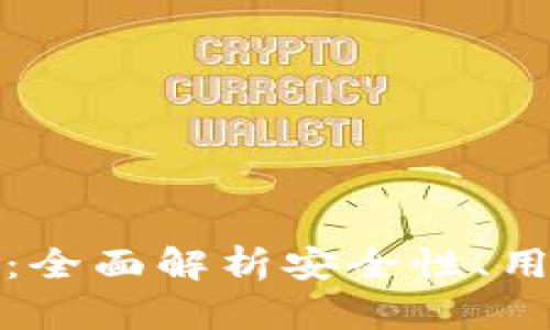 最好的虚拟币钱包：全面解析安全性、用户体验与支持币种
