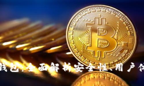 最好的虚拟币钱包：全面解析安全性、用户体验与支持币种