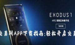 唯客交易所APP下载指南：